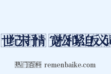 世纪末抒情·宽松和紧迫反义词是什么意思的图片